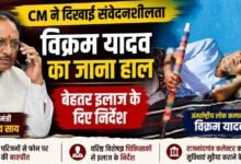 बीमार पड़े अंतरराष्ट्रीय बांस वादक विक्रम यादव: CM विष्णुदेव साय ने परिजनों को दिलाया भरोसा—इलाज में नहीं होगी कोई कमी