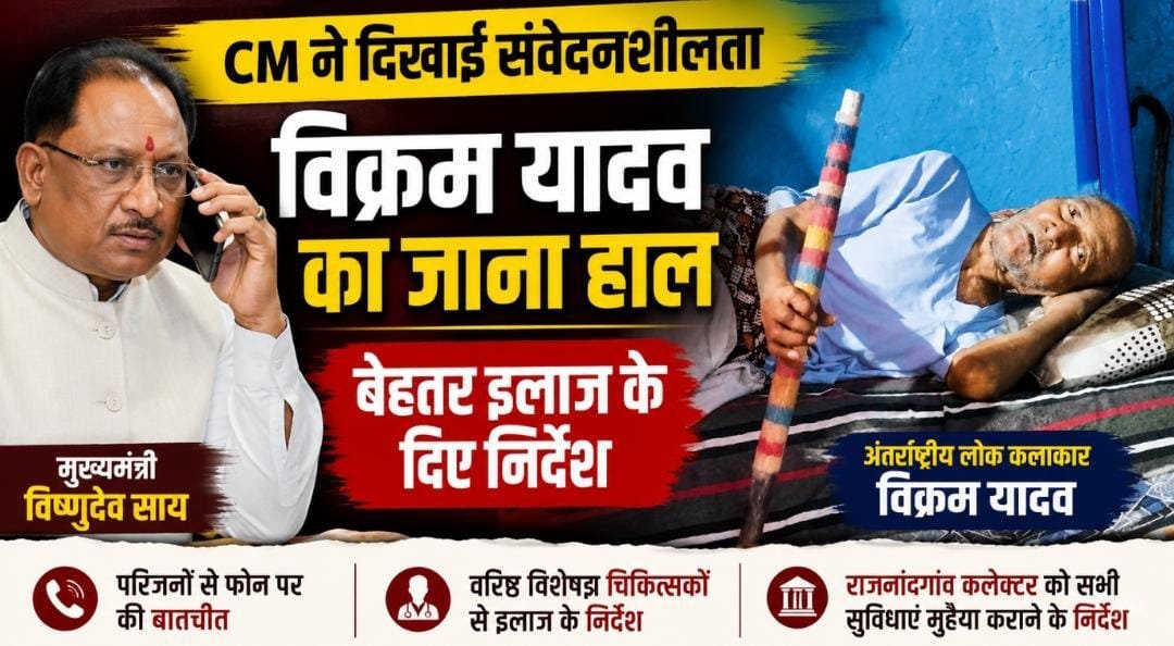 बीमार पड़े अंतरराष्ट्रीय बांस वादक विक्रम यादव: CM विष्णुदेव साय ने परिजनों को दिलाया भरोसा—इलाज में नहीं होगी कोई कमी