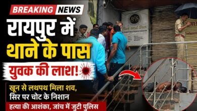 BREAKING NEWS: राजधानी रायपुर में सनसनी, महिला थाना के पास मिला युवक का शव BREAKING NEWS: राजधानी रायपुर में सनसनी, महिला थाना के पास मिला युवक का शव