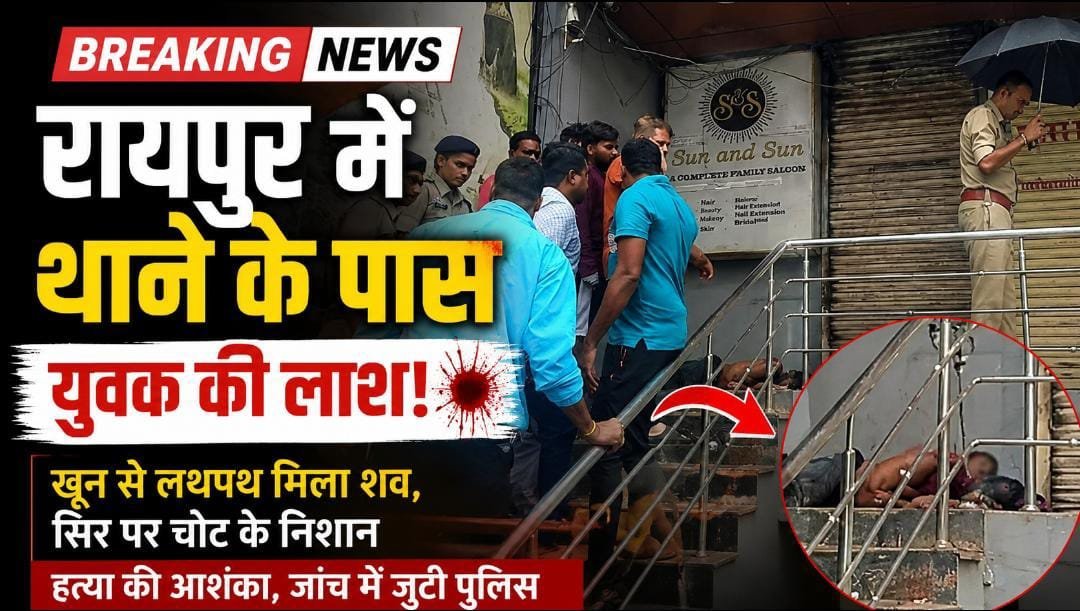 BREAKING NEWS: राजधानी रायपुर में सनसनी, महिला थाना के पास मिला युवक का शव BREAKING NEWS: राजधानी रायपुर में सनसनी, महिला थाना के पास मिला युवक का शव