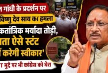 राहुल गांधी का आचरण लोकतांत्रिक गरिमा के प्रतिकूल, जनता ऐसे राजनीतिक स्टंट को स्वीकार नहीं करेगी : मुख्यमंत्री विष्णु देव साय
