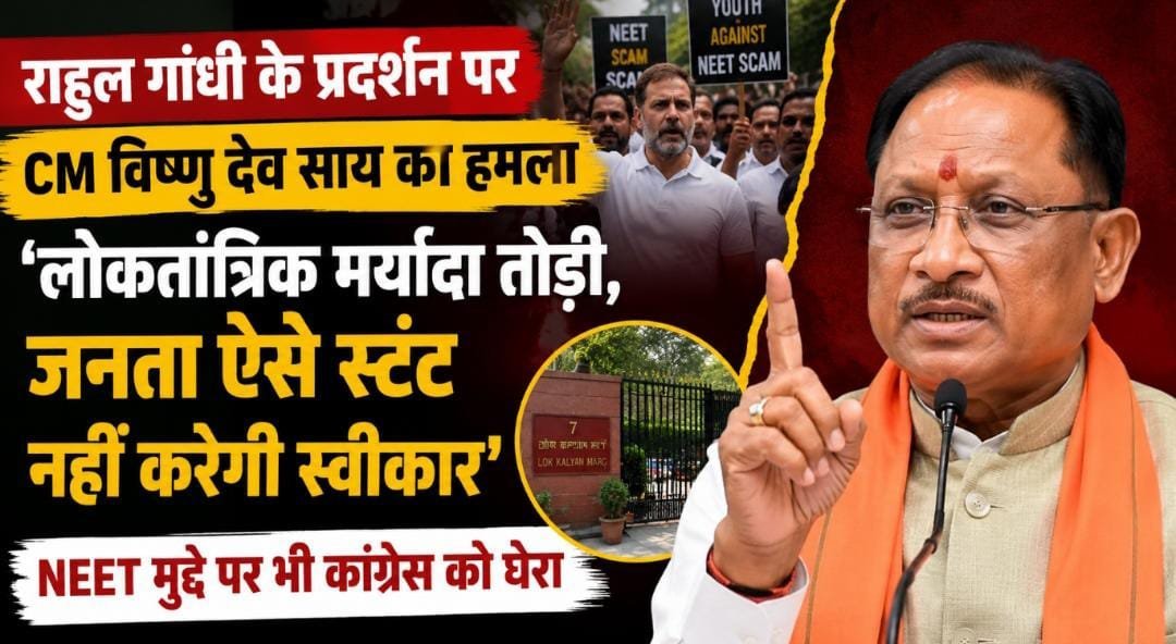 राहुल गांधी का आचरण लोकतांत्रिक गरिमा के प्रतिकूल, जनता ऐसे राजनीतिक स्टंट को स्वीकार नहीं करेगी : मुख्यमंत्री विष्णु देव साय राहुल गांधी का आचरण लोकतांत्रिक गरिमा के प्रतिकूल, जनता ऐसे राजनीतिक स्टंट को स्वीकार नहीं करेगी : मुख्यमंत्री विष्णु देव साय