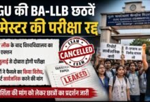 पेपर लीक पर GGU का बड़ा फैसला: BA-LLB 6th सेमेस्टर की परीक्षा निरस्त, 27 जुलाई से दोबारा एग्जाम, छात्रों का विरोध तेज