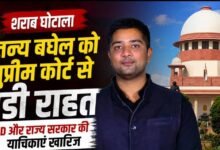शराब घोटाले में चैतन्य बघेल को सुप्रीम कोर्ट से बड़ी राहत: ED और राज्य सरकार की जमानत रद्द करने की याचिकाएं खारिज