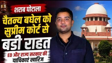 शराब घोटाले में चैतन्य बघेल को सुप्रीम कोर्ट से बड़ी राहत: ED और राज्य सरकार की जमानत रद्द करने की याचिकाएं खारिज शराब घोटाले में चैतन्य बघेल को सुप्रीम कोर्ट से बड़ी राहत: ED और राज्य सरकार की जमानत रद्द करने की याचिकाएं खारिज