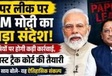 PM मोदी का पेपर लीक पर सख्त संदेश: दोषियों की अब खैर नहीं, CM साय बोले—’यह युवाओं के भरोसे की लड़ाई है’