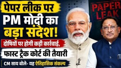 PM मोदी का पेपर लीक पर सख्त संदेश: दोषियों की अब खैर नहीं, CM साय बोले—’यह युवाओं के भरोसे की लड़ाई है’