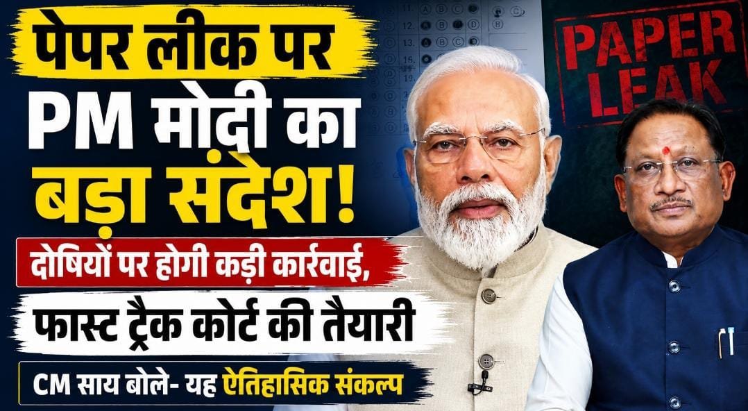 PM मोदी का पेपर लीक पर सख्त संदेश: दोषियों की अब खैर नहीं, CM साय बोले—’यह युवाओं के भरोसे की लड़ाई है’ PM मोदी का पेपर लीक पर सख्त संदेश: दोषियों की अब खैर नहीं, CM साय बोले—’यह युवाओं के भरोसे की लड़ाई है’