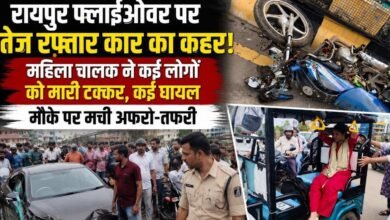 BREAKING: रायपुर फ्लाईओवर पर बेकाबू कार का कहर, कई लोगों को रौंदा; महिला चालक हिरासत में BREAKING: रायपुर फ्लाईओवर पर बेकाबू कार का कहर, कई लोगों को रौंदा; महिला चालक हिरासत में