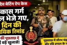 महादेव बेटिंग ऐप केस में बड़ा एक्शन: 10 दिन की पूछताछ के बाद विकास गर्ग जेल, ED को मिले कई अहम सुराग