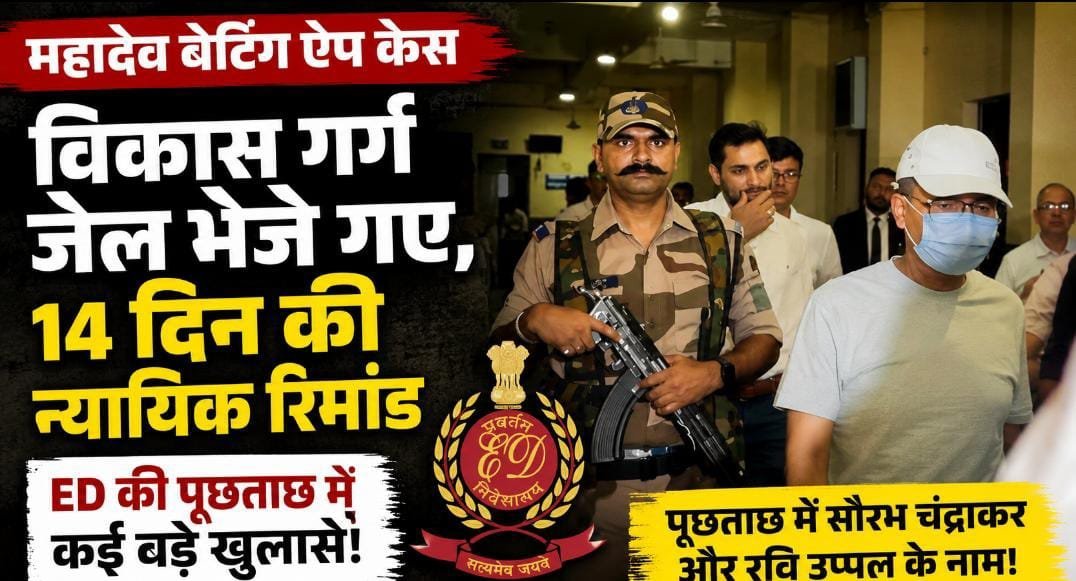 महादेव बेटिंग ऐप केस में बड़ा एक्शन: 10 दिन की पूछताछ के बाद विकास गर्ग जेल, ED को मिले कई अहम सुराग