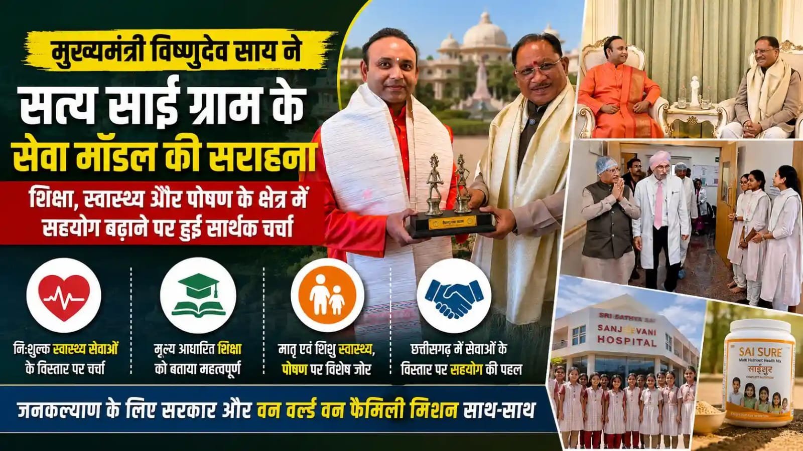 CM साय ने सत्य साई ग्राम के सेवा मॉडल को सराहा: मुफ्त हार्ट सर्जरी से लेकर बच्चों के पोषण तक सहयोग बढ़ाने पर चर्चा CM साय ने सत्य साई ग्राम के सेवा मॉडल को सराहा: मुफ्त हार्ट सर्जरी से लेकर बच्चों के पोषण तक सहयोग बढ़ाने पर चर्चा