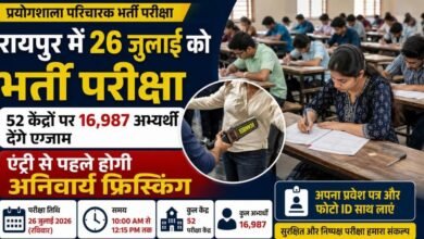 प्रयोगशाला परिचारक भर्ती परीक्षा कल: रायपुर के 52 केंद्रों पर 16,987 अभ्यर्थी देंगे एग्जाम, एंट्री से पहले होगी अनिवार्य फ्रिस्किंग