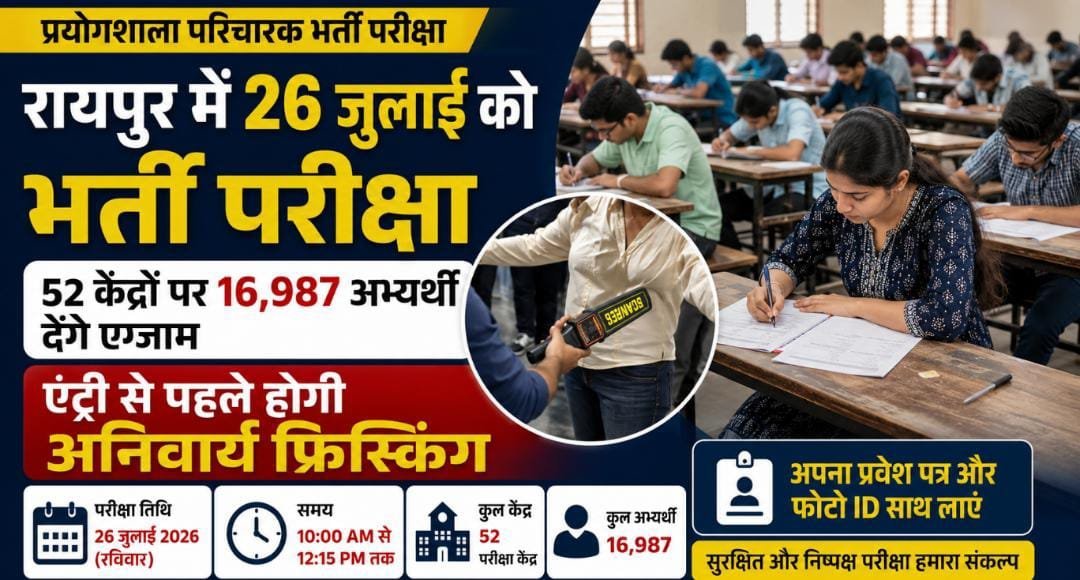 प्रयोगशाला परिचारक भर्ती परीक्षा कल: रायपुर के 52 केंद्रों पर 16,987 अभ्यर्थी देंगे एग्जाम, एंट्री से पहले होगी अनिवार्य फ्रिस्किंग