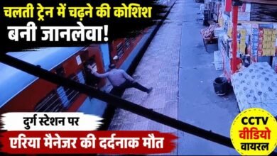 चलती ट्रेन पकड़ने की जल्दबाजी पड़ी भारी: दुर्ग स्टेशन पर एरिया मैनेजर की दर्दनाक मौत, CCTV में कैद हुआ हादसा