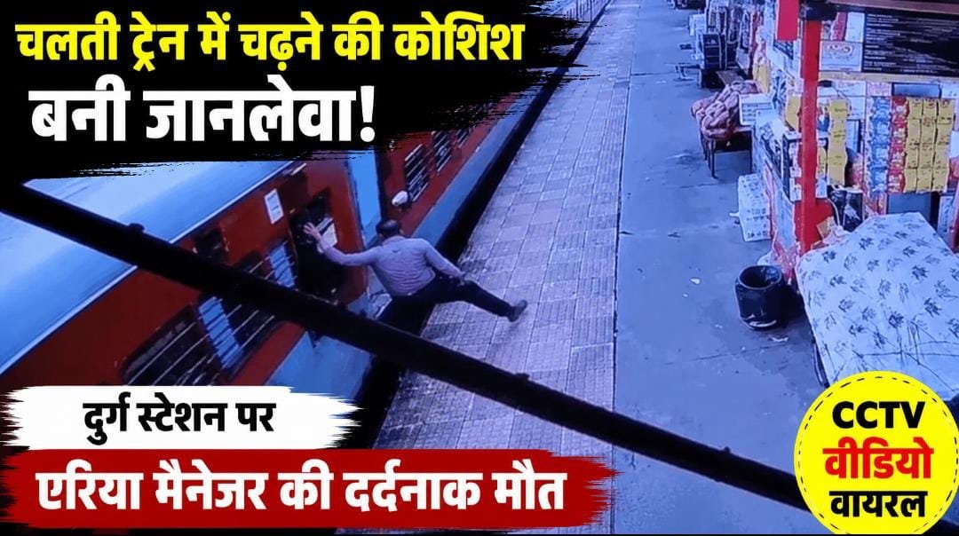 चलती ट्रेन पकड़ने की जल्दबाजी पड़ी भारी: दुर्ग स्टेशन पर एरिया मैनेजर की दर्दनाक मौत, CCTV में कैद हुआ हादसा