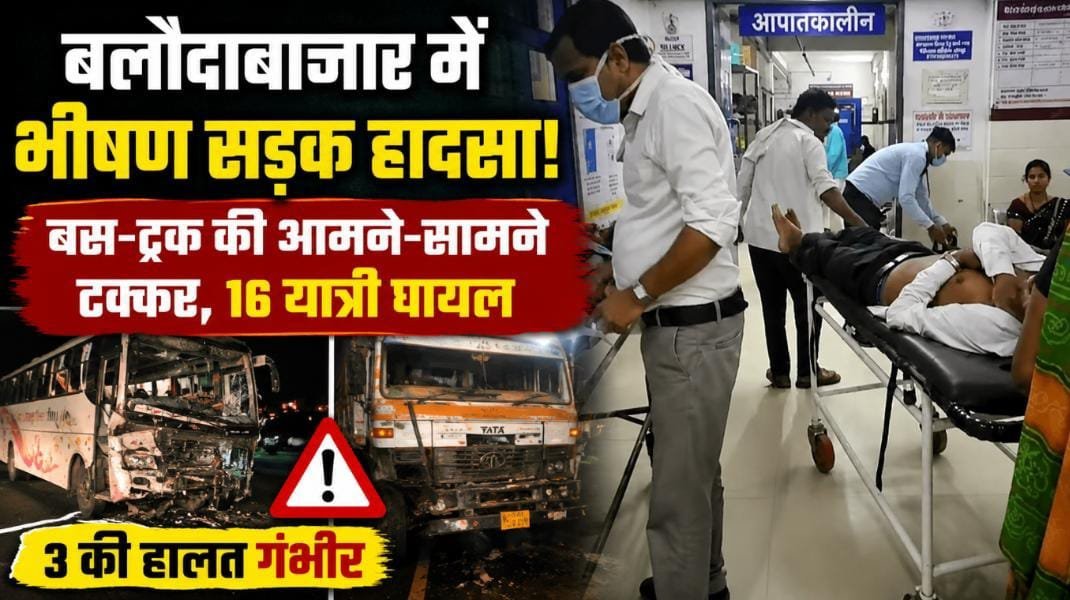रायपुर से आ रही बस हादसे का शिकार: बलौदाबाजार में ट्रक से भिड़ंत, चीख-पुकार के बीच 16 घायल, 3 गंभीर