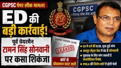 BREAKING: CGPSC भर्ती घोटाले में ED की एंट्री, पूर्व चेयरमैन टामन सिंह सोनवानी की गिरफ्तारी के लिए कोर्ट पहुंची एजेंसी