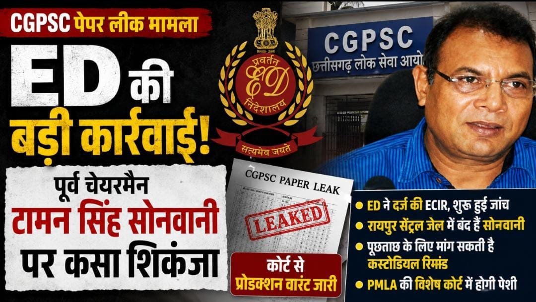 BREAKING: CGPSC भर्ती घोटाले में ED की एंट्री, पूर्व चेयरमैन टामन सिंह सोनवानी की गिरफ्तारी के लिए कोर्ट पहुंची एजेंसी