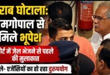 जेल भेजने से पहले रामगोपाल से मिले भूपेश: शराब घोटाले के आरोपी की बढ़ी न्यायिक हिरासत, एजेंसियों पर उठाए सवाल