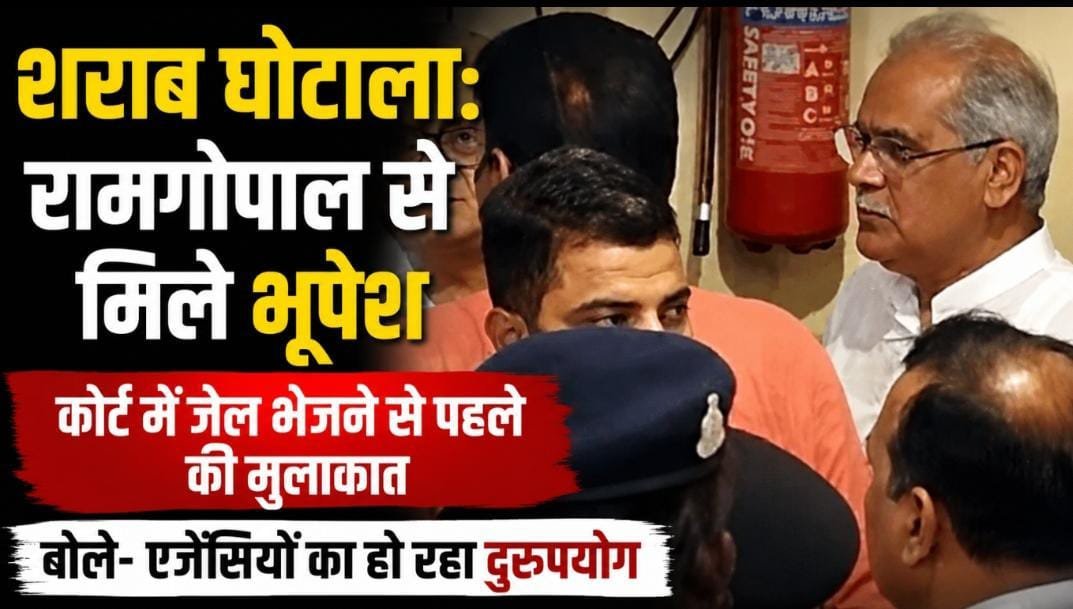 जेल भेजने से पहले रामगोपाल से मिले भूपेश: शराब घोटाले के आरोपी की बढ़ी न्यायिक हिरासत, एजेंसियों पर उठाए सवाल जेल भेजने से पहले रामगोपाल से मिले भूपेश: शराब घोटाले के आरोपी की बढ़ी न्यायिक हिरासत, एजेंसियों पर उठाए सवाल