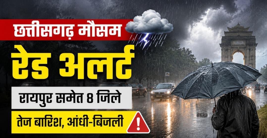 रायपुर सहित कई जिलों में भारी बारिश का रेड अलर्ट: तेज हवाएं, बिजली गिरने की चेतावनी; मौसम विभाग ने जारी की एडवाइजरी