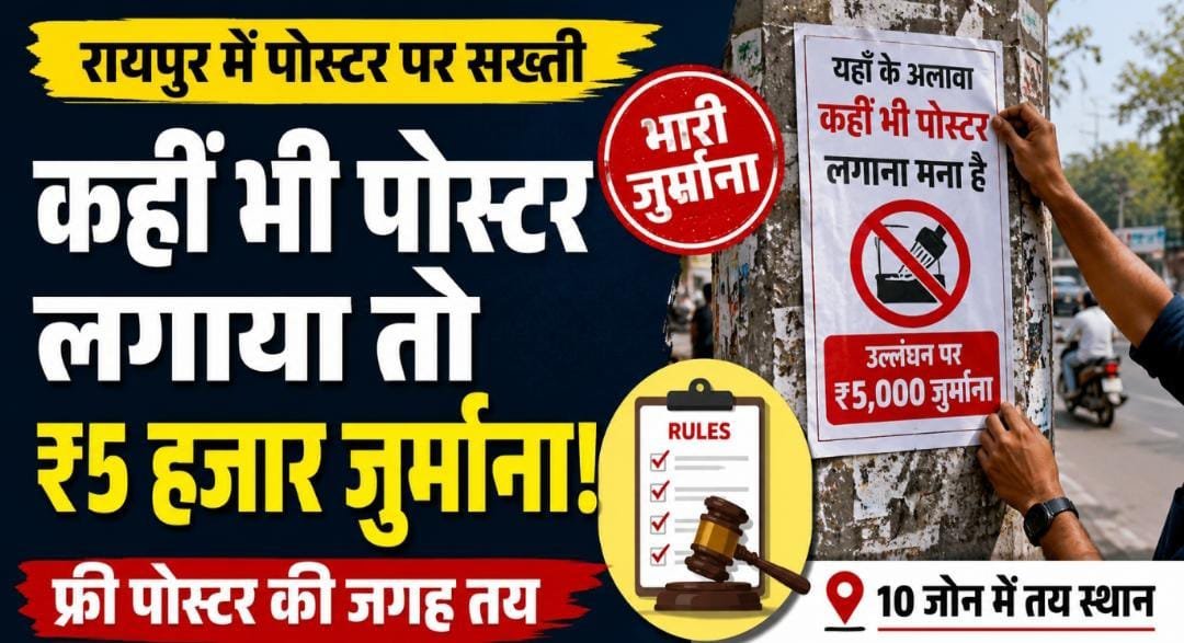 रायपुर नगर निगम सख्त: फ्री पोस्टर के लिए 10 जोन में जगह तय, नियम तोड़ने पर ₹5 हजार से ₹2 लाख तक जुर्माना रायपुर नगर निगम सख्त: फ्री पोस्टर के लिए 10 जोन में जगह तय, नियम तोड़ने पर ₹5 हजार से ₹2 लाख तक जुर्माना