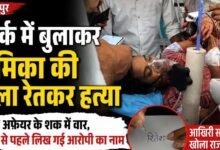 पार्क में बुलाकर प्रेमिका की गला रेतकर हत्या: दूसरे अफेयर के शक में वार, मरने से पहले लिख गई आरोपी का नाम