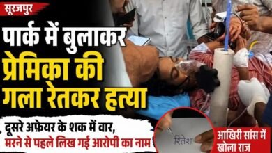 पार्क में बुलाकर प्रेमिका की गला रेतकर हत्या: दूसरे अफेयर के शक में वार, मरने से पहले लिख गई आरोपी का नाम