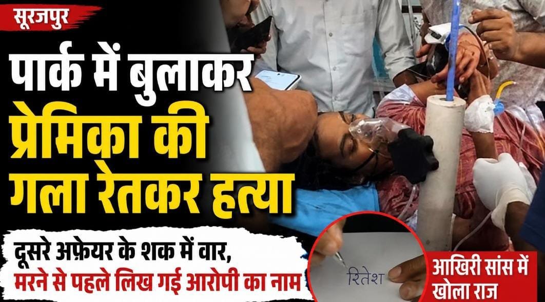 पार्क में बुलाकर प्रेमिका की गला रेतकर हत्या: दूसरे अफेयर के शक में वार, मरने से पहले लिख गई आरोपी का नाम पार्क में बुलाकर प्रेमिका की गला रेतकर हत्या: दूसरे अफेयर के शक में वार, मरने से पहले लिख गई आरोपी का नाम