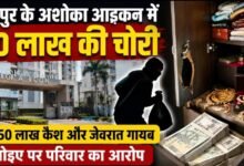 BREAKING: रायपुर के अशोका आइकन में 70 लाख की चोरी, 51.50 लाख कैश और जेवरात गायब