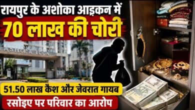 BREAKING: रायपुर के अशोका आइकन में 70 लाख की चोरी, 51.50 लाख कैश और जेवरात गायब