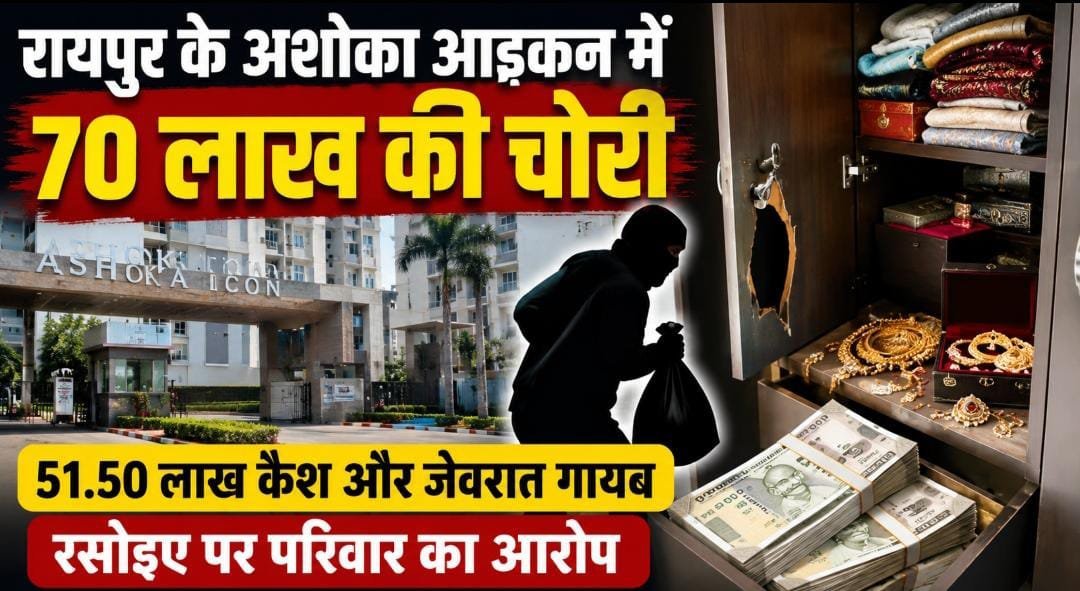 BREAKING: रायपुर के अशोका आइकन में 70 लाख की चोरी, 51.50 लाख कैश और जेवरात गायब