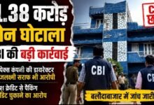 11.38 करोड़ का लोन घोटाला: CBI की FIR के बाद बलौदाबाजार में कार्रवाई, कंपनी डायरेक्टर समेत कई आरोपी