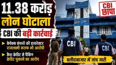 11.38 करोड़ का लोन घोटाला: CBI की FIR के बाद बलौदाबाजार में कार्रवाई, कंपनी डायरेक्टर समेत कई आरोपी