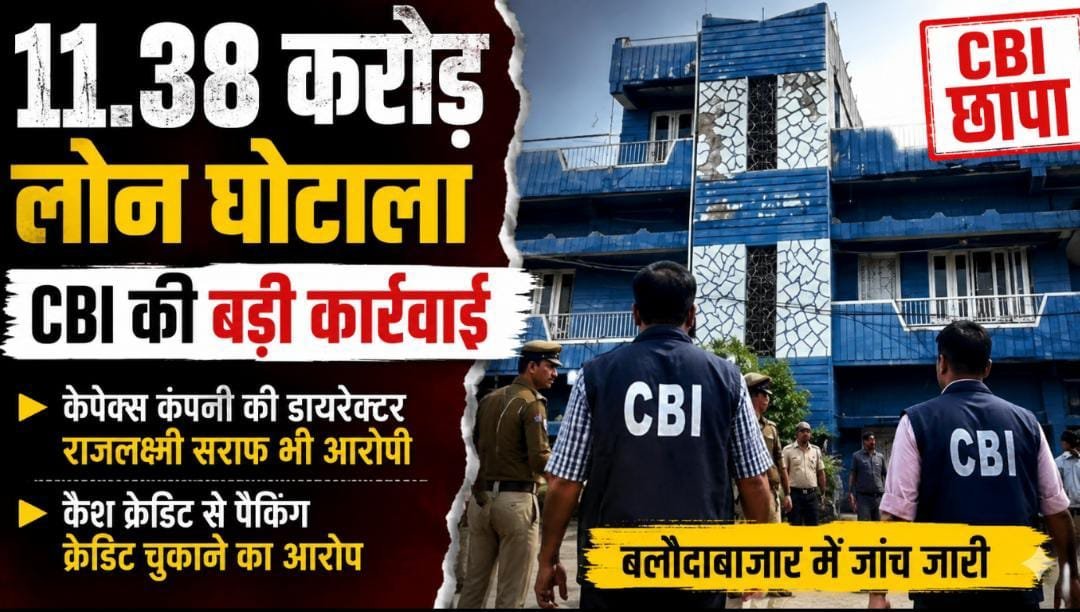 11.38 करोड़ का लोन घोटाला: CBI की FIR के बाद बलौदाबाजार में कार्रवाई, कंपनी डायरेक्टर समेत कई आरोपी