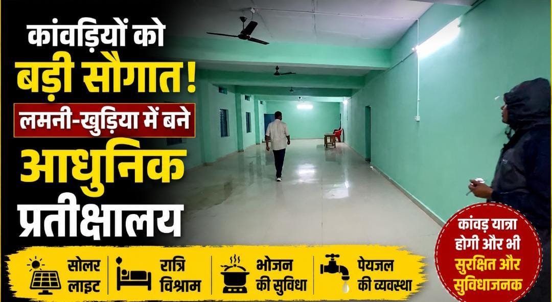 श्रावण में शिवभक्तों को राहत: लमनी और खुड़िया में बने आधुनिक प्रतीक्षालय, सोलर लाइट, भोजन और ठहरने की पूरी व्यवस्था