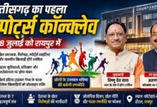 पहली बार रायपुर में स्पोर्ट्स कॉन्क्लेव : मुख्यमंत्री देंगे पदक विजेताओं को प्रोत्साहन राशि, खेल विकास के रोडमैप पर होगा मंथन