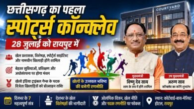 पहली बार रायपुर में स्पोर्ट्स कॉन्क्लेव : मुख्यमंत्री देंगे पदक विजेताओं को प्रोत्साहन राशि, खेल विकास के रोडमैप पर होगा मंथन