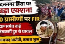 SDOP पर हमले के बाद बड़ा एक्शन: मदननगर हिंसा में 150 ग्रामीणों पर मामला दर्ज, पुलिस बोली—किसी को नहीं बख्शेंगे