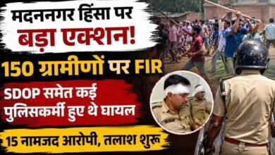 SDOP पर हमले के बाद बड़ा एक्शन: मदननगर हिंसा में 150 ग्रामीणों पर मामला दर्ज, पुलिस बोली—किसी को नहीं बख्शेंगे