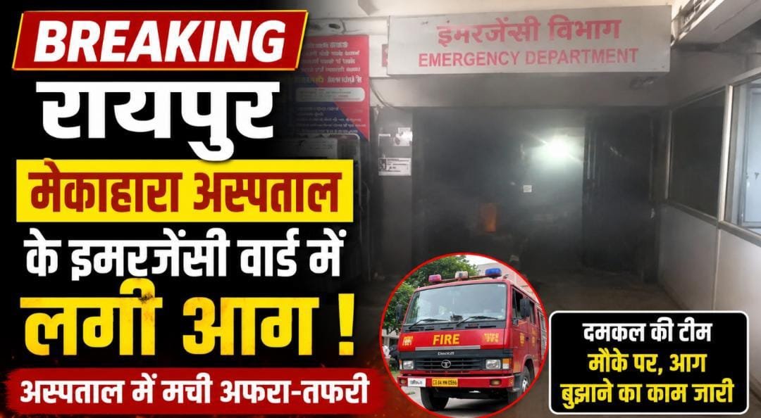 BREAKING: रायपुर के मेकाहारा अस्पताल के इमरजेंसी वार्ड में लगी आग, अस्पताल में मची अफरा-तफरी