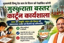CM विष्णु देव साय के विजन को मिलेगी रचनात्मक उड़ान : जगदलपुर में ‘मुस्कुराता बस्तर’ कार्टून कार्यशाला होगी आयोजित