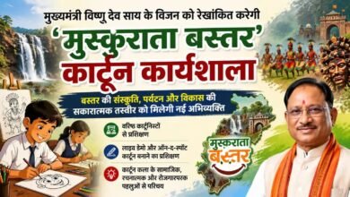 CM विष्णु देव साय के विजन को मिलेगी रचनात्मक उड़ान : जगदलपुर में ‘मुस्कुराता बस्तर’ कार्टून कार्यशाला होगी आयोजित