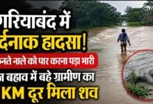 गरियाबंद में उफनते नाले ने ली ग्रामीण की जान: रोकते रहे लोग, नहीं माने… तेज बहाव में बहे, 5 KM दूर मिला शव