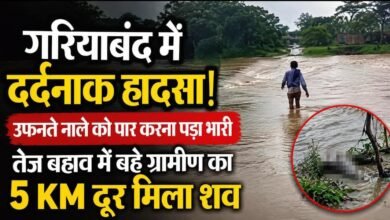 गरियाबंद में उफनते नाले ने ली ग्रामीण की जान: रोकते रहे लोग, नहीं माने… तेज बहाव में बहे, 5 KM दूर मिला शव