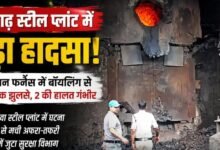 रायगढ़ के स्टील प्लांट में बड़ा हादसा: इंडक्शन फर्नेस में बॉयलिंग से 4 श्रमिक झुलसे, 2 की हालत गंभीर