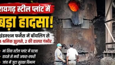 रायगढ़ के स्टील प्लांट में बड़ा हादसा: इंडक्शन फर्नेस में बॉयलिंग से 4 श्रमिक झुलसे, 2 की हालत गंभीर