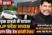BREAKING: हाईवे पर भीषण हादसे में घायल हुए BJP प्रदेश अध्यक्ष किरण सिंह देव, बेहतर इलाज के लिए झांसी रेफर