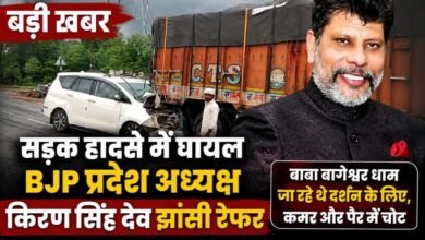 BREAKING: हाईवे पर भीषण हादसे में घायल हुए BJP प्रदेश अध्यक्ष किरण सिंह देव, बेहतर इलाज के लिए झांसी रेफर